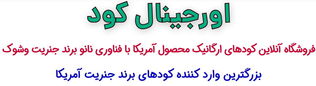 کود جنریت آمریکا با فناوری نانو