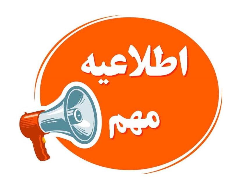 اطلاعیه مهم