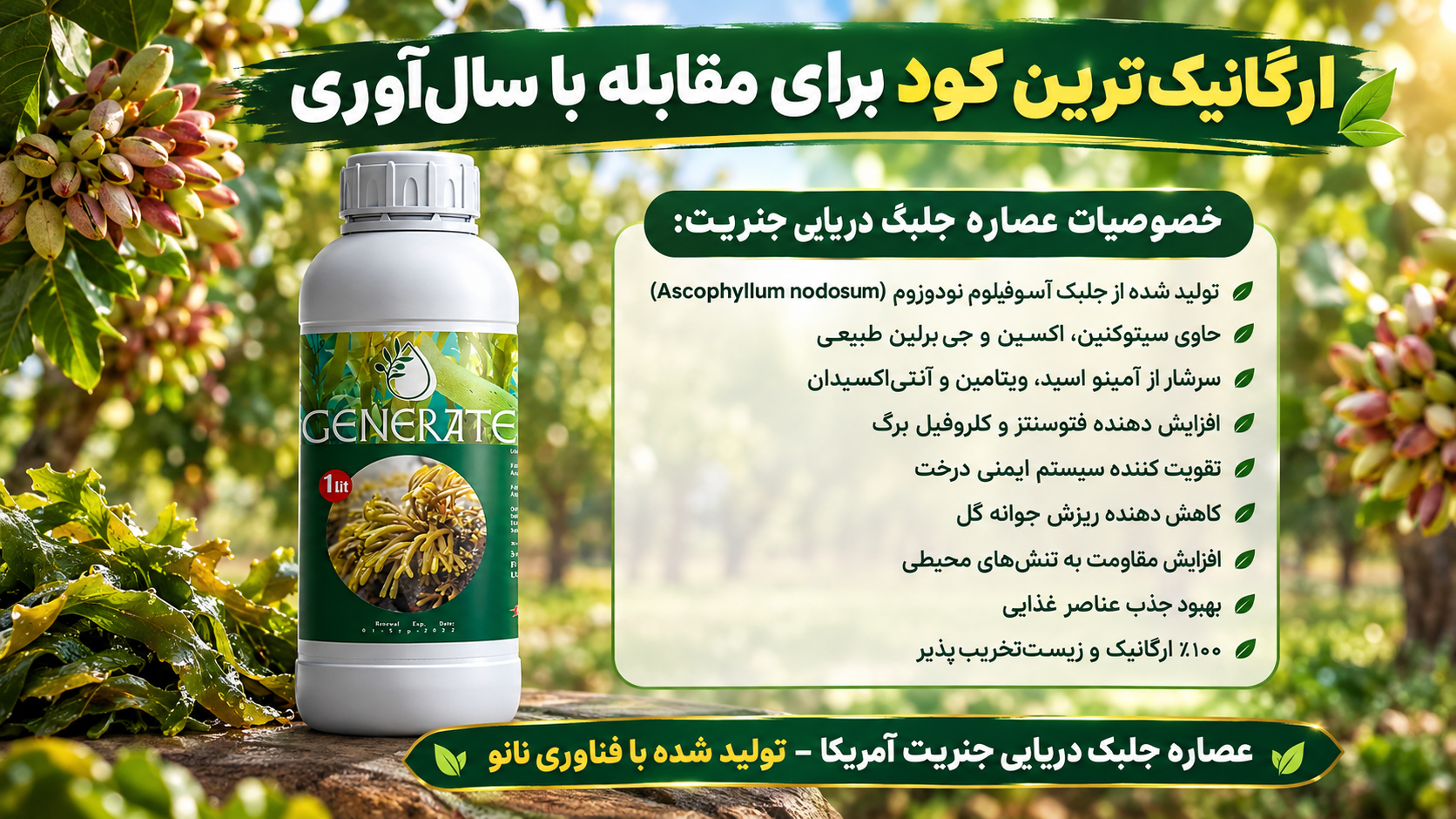 کود عصاره جلبک دریایی جنریت