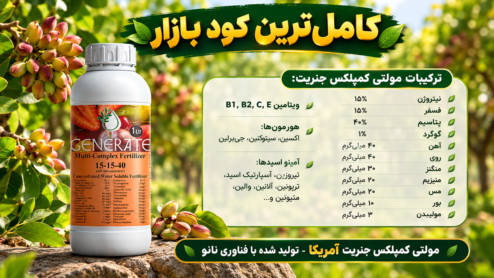 کود مولتی کمپلکس جنریت