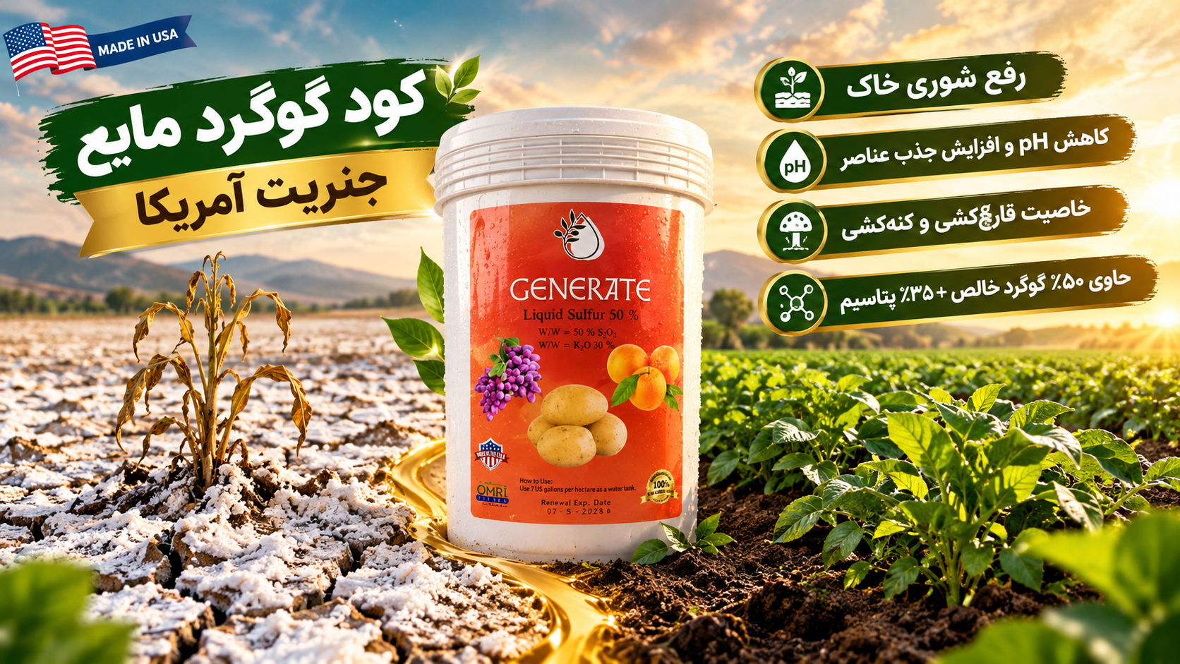 کود گوگرد مایع جنریت